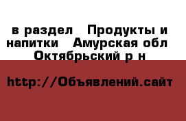  в раздел : Продукты и напитки . Амурская обл.,Октябрьский р-н